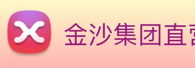 金沙集团直营 Logo